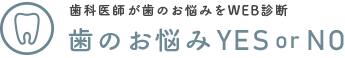 歯科医師が歯のお悩みに答えます